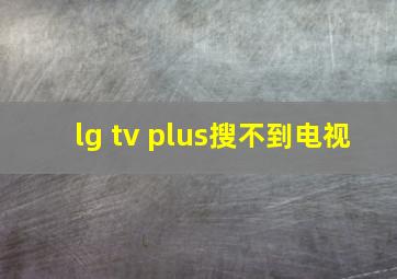 lg tv plus搜不到电视